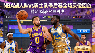 NBA湖人队对阵勇士队季后赛全场录像回放