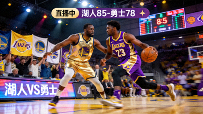 NBA湖人队对阵勇士队比赛直播画面