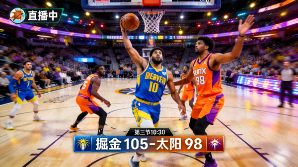 NBA掘金队对阵太阳队比赛直播画面