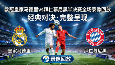 欧冠皇家马德里对阵拜仁慕尼黑半决赛全场录像回放