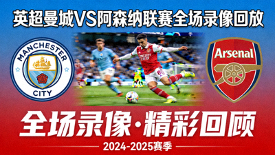 英超曼城对阵阿森纳联赛全场录像回放