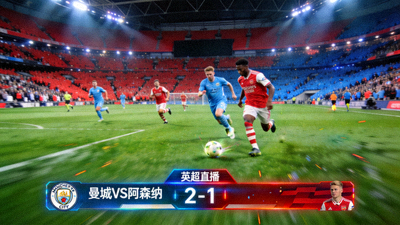 英超曼城对阵阿森纳足球比赛直播画面